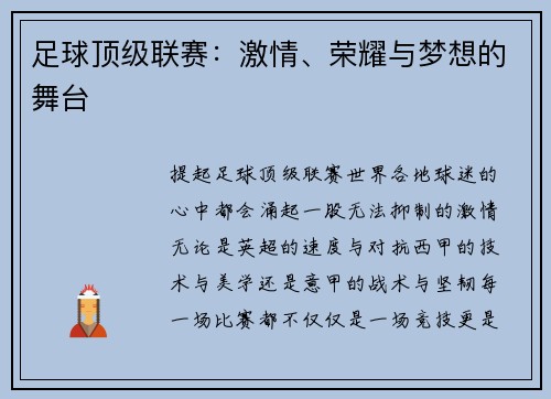 足球顶级联赛：激情、荣耀与梦想的舞台