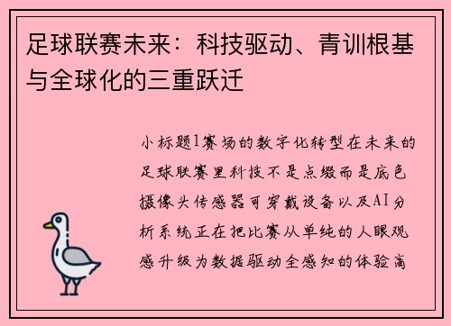 足球联赛未来：科技驱动、青训根基与全球化的三重跃迁