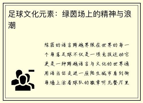 足球文化元素：绿茵场上的精神与浪潮