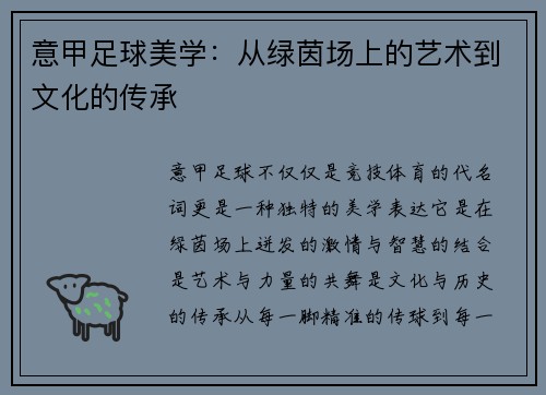 意甲足球美学：从绿茵场上的艺术到文化的传承