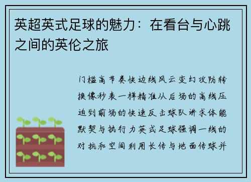 英超英式足球的魅力：在看台与心跳之间的英伦之旅