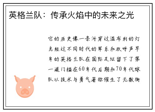 英格兰队：传承火焰中的未来之光