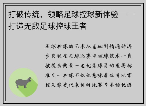 打破传统，领略足球控球新体验——打造无敌足球控球王者