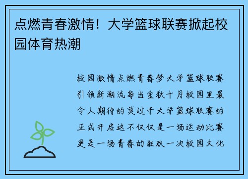 点燃青春激情！大学篮球联赛掀起校园体育热潮