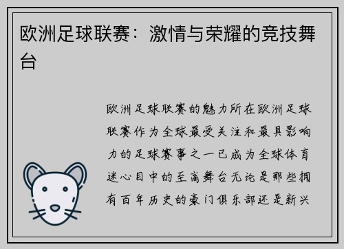 欧洲足球联赛：激情与荣耀的竞技舞台