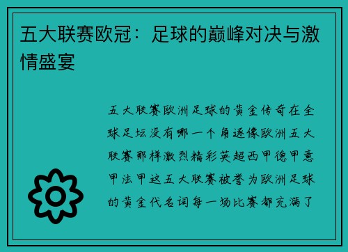 五大联赛欧冠：足球的巅峰对决与激情盛宴