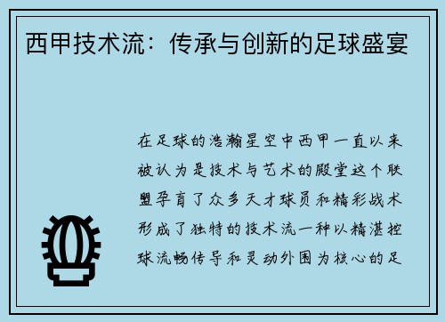 西甲技术流：传承与创新的足球盛宴