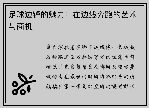 足球边锋的魅力：在边线奔跑的艺术与商机