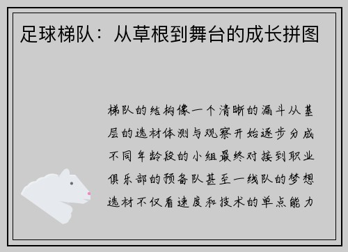 足球梯队：从草根到舞台的成长拼图
