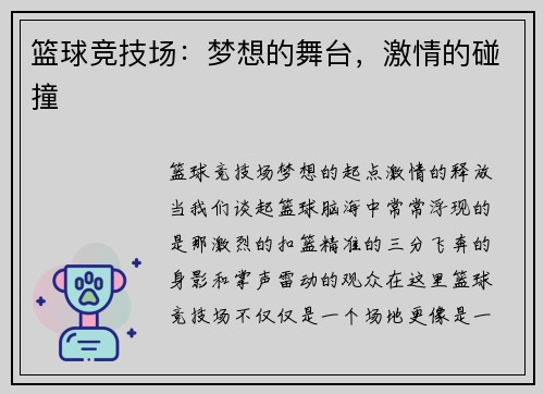 篮球竞技场：梦想的舞台，激情的碰撞