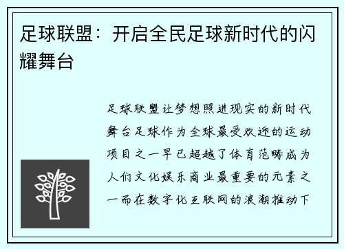足球联盟：开启全民足球新时代的闪耀舞台