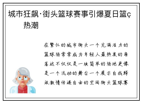 城市狂飙·街头篮球赛事引爆夏日篮球热潮