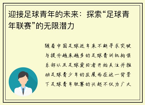 迎接足球青年的未来：探索“足球青年联赛”的无限潜力