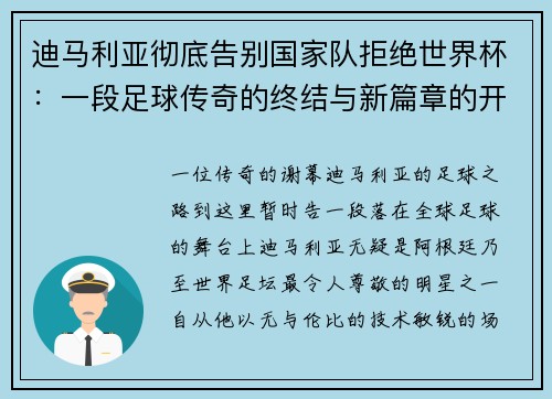 迪马利亚彻底告别国家队拒绝世界杯：一段足球传奇的终结与新篇章的开启
