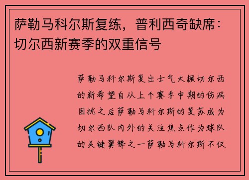 萨勒马科尔斯复练，普利西奇缺席：切尔西新赛季的双重信号