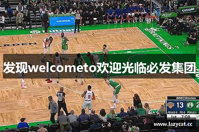 发现welcometo欢迎光临必发集团