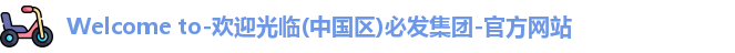 welcometo欢迎光临必发集团